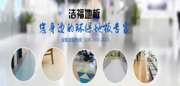 不同年齡階段學(xué)校教室塑膠地板裝修設(shè)計知識